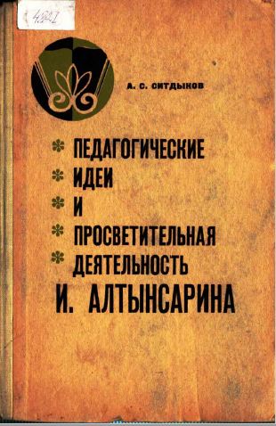 <strong>А. С. Ситдықов</strong> - Педагические идеи и просветительная деятельность И. Алтысарина